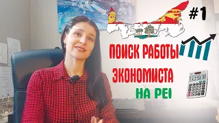 Поиск работы для финансистов/экономистов/бухгалтеров в Атлантической Канаде. Часть 1 - PEI