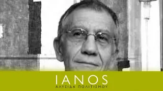 Συναντήσεις Κορυφής στο cafe του ΙΑΝΟΥ | Λάκης Προγκίδης | IANOS