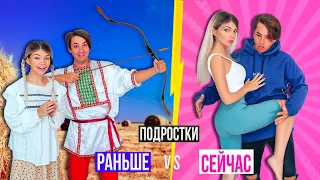 ПОДРОСТКИ Раньше VS Сейчас | 7 ЧАСТЬ