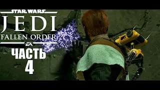 Star Wars Jedi Fallen Orden|Павший орден прохождение #4 Гробница Эйлрама (Зеффо).