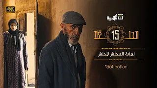 مسلسل ماء الذهب الجزء الأول | محمود خليل نبيل حزام عبدالله يحيى إبراهيم | الحلقة 15