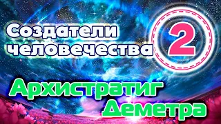 Идея трансгуманизма | Создатели человечества | Архистратиг Деметра |Сознание у растений: Андрей (ч2)