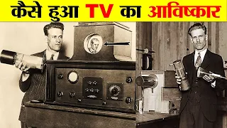 तेलीविजन का आविष्कार किसने कब और किसने किया ? HISTORY AND INVENTION OF TELEVISION.