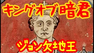 【ゆっくり歴史解説】欠地王ジョン