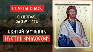 О святом за три минуты: святой Иустин Философ | Утро на Спасе | телеканал Спас