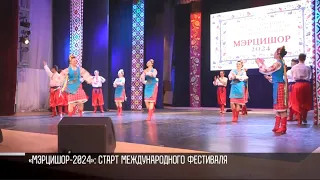 «Мэрцишор-2024»: как «Виорика» открыла международный фестиваль