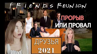 ВОССОЕДИНЕНИЕ ДРУЗЕЙ | Продолжение сериала?! | Интервью с актёрами | FRIENDS with Sofa