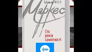 Еріх Гарсія Маркес Сто років самотності