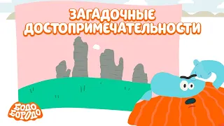 Самые загадочные достопримечательности с Бодо - Бодо Бородо | мультфильмы для детей 0+