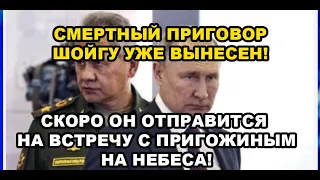 Смертный приговор Шойгу и Патрушеву вынесен! Скоро они отправятся на встречу с Пригожиным на небеса