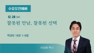 [수요오전예배] 잘못된 만남, 잘못된 선택 (대하 18:1~8) 허성영 목사 20221228