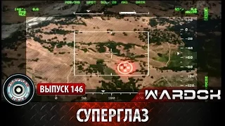 Ударная сила №146 «Суперглаз»