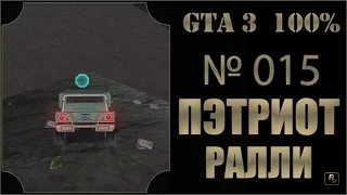 GTA 3 100% Прохождение [#015] Пэтриот ралли (Patriot Playground, Portlend).