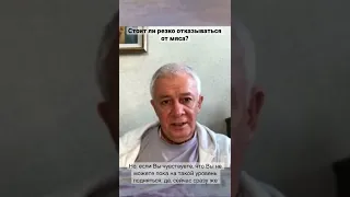 Следует ли резко отказываться от мяса? - Александр Хакимов