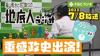 福山雅治と荘口彰久の「地底人ラジオ」の『ウラ側見～せて』