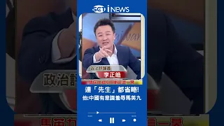 馬英九只值"省長級"待遇? 李正皓:就是一場羞辱之旅!｜20230328｜#shorts