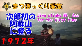 次郎初めて阿蘇山に登る(1972年) / Jiro climbs Mt.Aso for the first time(1972)