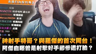 【DinTer】神射手特哥(?)與羅傑首次同台！阿傑自曝曾是射擊好手卻慘遭打臉 Ft.羅傑