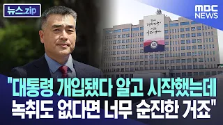 "대통령 개입됐다 알고 시작했는데 녹취도 없다면 너무 순진한 거죠" [뉴스.zip/MBC뉴스]