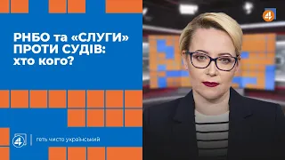 РНБО проти СУДІВ / ВІДСТАВКА АВАКОВА — Повечір'я