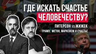 Джордан Питерсон | ГДЕ ИСКАТЬ СЧАСТЬЕ ЧЕЛОВЕЧЕСТВУ? ДЖОРДАН ПИТЕРСОН VS  СЛАВОЙ ЖИЖЕК