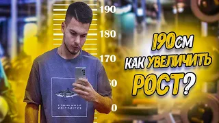 Как Я ВЫРОС с 170 до 190 см? (Как тебе вырасти так же)