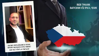 Обучение в Чехии: как поступить, какие перспективы?