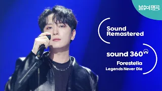 [사운드 360°] 불후의 명곡2 포레스텔라 (Forestella) 'Legends Never Die'  🎼Sound Remastered🎧 공간음향 Ver. KBS 230624