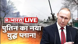 Russia-Ukraine War Updates Hindi LIVE | Vladimir Putin vs Zelensky | UNSC | R Bharat War LIVE Update