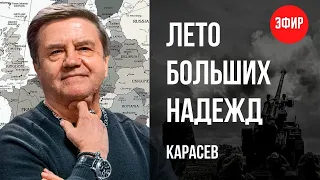 🔥УКРАИНА - НАТО! К ЧЕМУ НАС ГОТОВЯТ? ЗАЭС, ГАРАНТИИ, ПЕРЕГОВОРЫ ОСЕНЬЮ? КАРАСЕВ