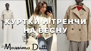 КУРТКИ И ТРЕНЧИ НА ВЕСНУ| MASSIMO DUTTI МИНСК