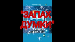 "Запах думки"//Скорочено//Роберт Шеклі//6 клас Світова література//Волощук