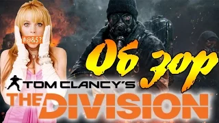 Обзор игры The Division Tom Clancys - первый взгляд