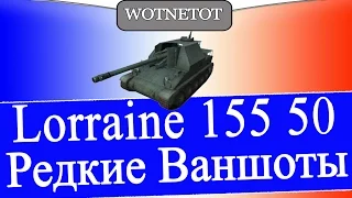 Lorraine 155 50 Редкие Ваншоты