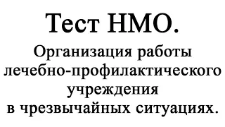 Организация работы лечебно профилактического учреждения в чрезвычайных ситуациях. Тест НМО.