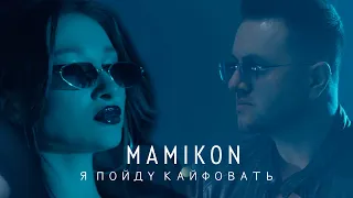 Mamikon - Я Пойду Кайфовать