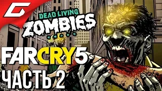 FAR CRY 5: Dead Living Zombies ➤ Прохождение #2 ➤ ЗОМБИЛОСЬ И АДСКИЙ БАРСУК