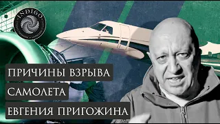 ПРИЧИНА ВЗРЫВА САМОЛЕТА ЕВГЕНИЯ ПРИГОЖИНА | Студия гипноза "Индиго"