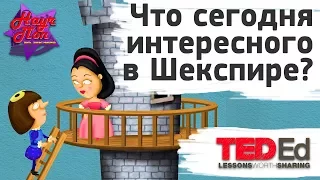 📜 Что сегодня интересного в Шекспире? [ ted ed на русском ]