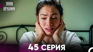 Запах Kлубники 45 Cерия (Pусская Oзвучка)