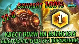 Легенда БЕЗ Поражений! 11-0! Имба Нечетный Квест Воин на натисках