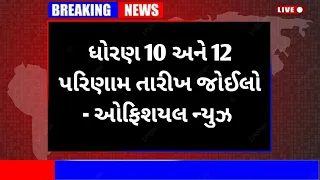 બોર્ડ પરીક્ષા 2024 Result તારીખ જાહેર 🔥 Board Exam Result Date 2024 || Std 10 & 12 Result Date 2024