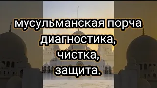 Мусульманская порча. Как правильно диагностировать и себя защитить.#МусульманскаяПорча, #Диагностика