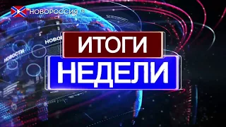 Новости на "Новороссия ТВ". Итоги недели.17 сентября 2017 года