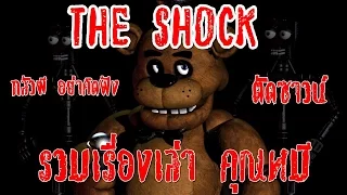The Shock เดอะช๊อค รวมเล่า คุณหมี คัด ตัดซาวน์