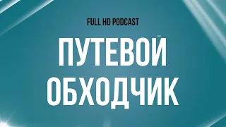 Путевой обходчик (2007) - #рекомендую смотреть, онлайн обзор фильма