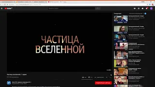 Копия видео "9 Частица вселенной  1 серия   YouTube   Google Chrome 29 07 2018 16 04 02"