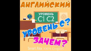 Что такое продвинутый английский язык? Страшный уровень С #SmartAlex100%English #УровниАнглийского