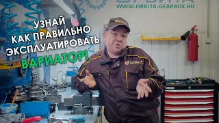 Как эксплуатировать вариатор? Ответы на ваши вопросы