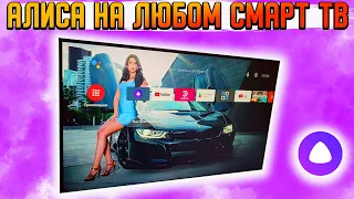 АЛИСА НА ЛЮБОМ СМАРТ ТВ | КАК ПОСТАВИТЬ АЛИСУ НА АНДРОИД ТВ